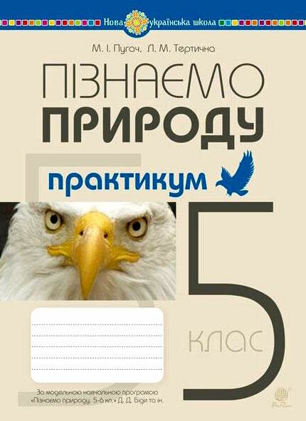 пізнаємо природу 5 клас практикум до програми біда гільберг Пугач Ціна (цена) 45.00грн. | придбати  купити (купить) пізнаємо природу 5 клас практикум до програми біда гільберг Пугач доставка по Украине, купить книгу, детские игрушки, компакт диски 0