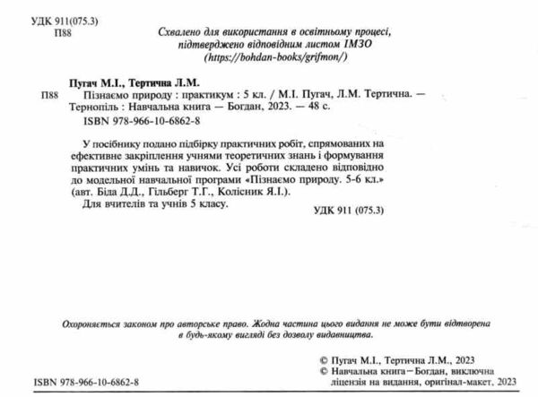 Пізнаємо природу 5 клас практикум до програми Біда, Гільберг Ціна (цена) 65.00грн. | придбати  купити (купить) Пізнаємо природу 5 клас практикум до програми Біда, Гільберг доставка по Украине, купить книгу, детские игрушки, компакт диски 1
