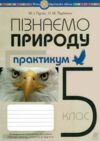 Пізнаємо природу 5 клас практикум до програми Біда, Гільберг Ціна (цена) 65.00грн. | придбати  купити (купить) Пізнаємо природу 5 клас практикум до програми Біда, Гільберг доставка по Украине, купить книгу, детские игрушки, компакт диски 0