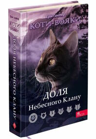 коти-вояки доля небесного клану спеціальне видання коти-вояки доля небесного клану спеціальне видання