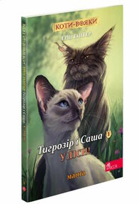 коти-вояки манга книга 5 тигрозір і саша у ліси коти-вояки манга книга 5 тигрозір і саша у ліси