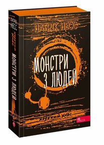 Ходячий хаос. Монстри з людей Книга 3 Час фентезі Ходячий хаос. Монстри з людей Книга 3 Час фентезі
