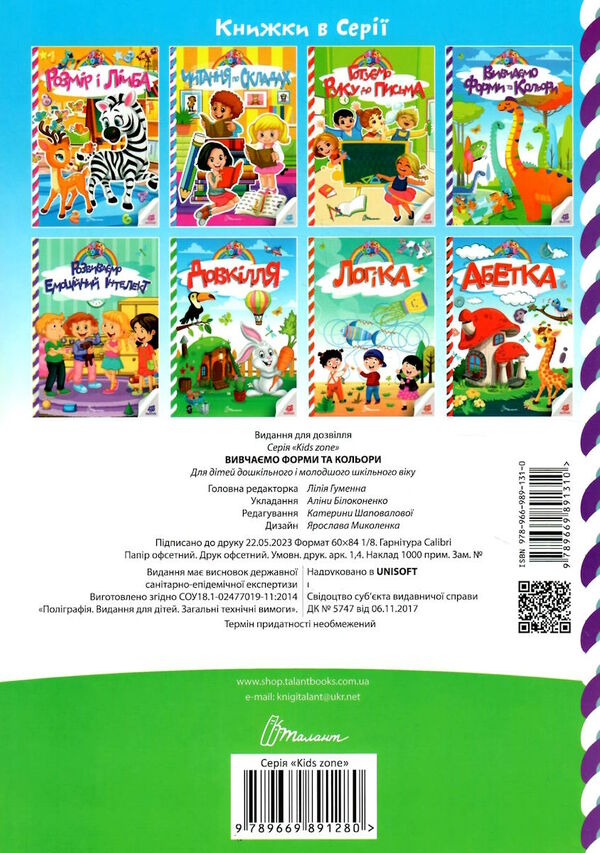 kids zone вивчаємо форми та кольори Ціна (цена) 32.90грн. | придбати  купити (купить) kids zone вивчаємо форми та кольори доставка по Украине, купить книгу, детские игрушки, компакт диски 3