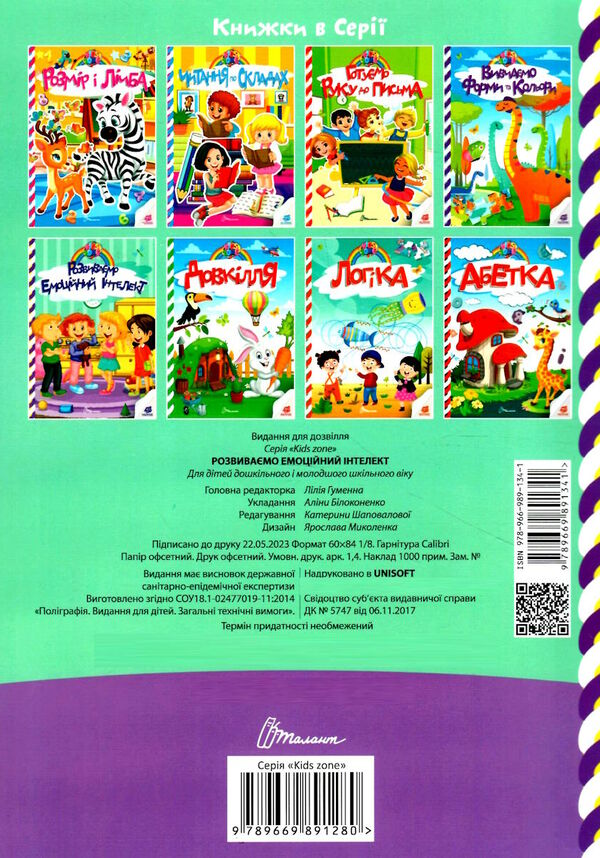 kids zone розвиваємо емоційний інтелект Ціна (цена) 34.30грн. | придбати  купити (купить) kids zone розвиваємо емоційний інтелект доставка по Украине, купить книгу, детские игрушки, компакт диски 3