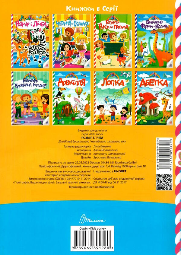 kids zone розмір та лічба Ціна (цена) 34.30грн. | придбати  купити (купить) kids zone розмір та лічба доставка по Украине, купить книгу, детские игрушки, компакт диски 3