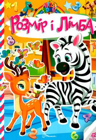 kids zone розмір та лічба kids zone розмір та лічба
