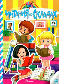 kids zone читання по складах kids zone читання по складах