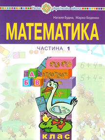 математика 1 клас частина 1 навчальний посібник у 3-х частинах математика 1 клас частина 1 навчальний посібник у 3-х частинах