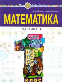 математика 1 клас частина 2 навчальний посібник у 3-х частинах математика 1 клас частина 2 навчальний посібник у 3-х частинах