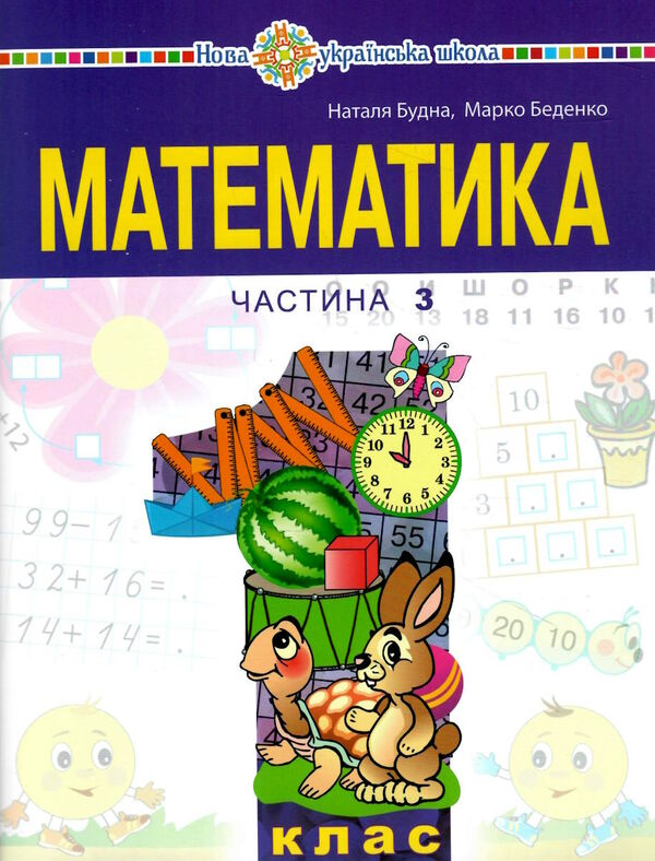 математика 1 клас частина 3 навчальний посібник у 3-х частинах Ціна (цена) 93.80грн. | придбати  купити (купить) математика 1 клас частина 3 навчальний посібник у 3-х частинах доставка по Украине, купить книгу, детские игрушки, компакт диски 0