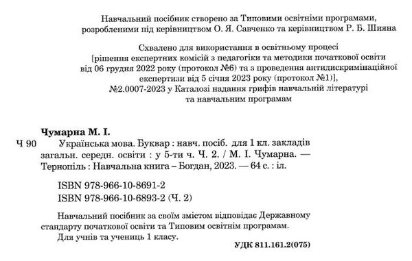 українська мова буквар 1 клас частина 2 навчальний посібник у 5-х частинах Ціна (цена) 55.70грн. | придбати  купити (купить) українська мова буквар 1 клас частина 2 навчальний посібник у 5-х частинах доставка по Украине, купить книгу, детские игрушки, компакт диски 1
