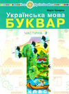 українська мова буквар 1 клас частина 2 навчальний посібник у 5-х частинах Ціна (цена) 75.60грн. | придбати  купити (купить) українська мова буквар 1 клас частина 2 навчальний посібник у 5-х частинах доставка по Украине, купить книгу, детские игрушки, компакт диски 0