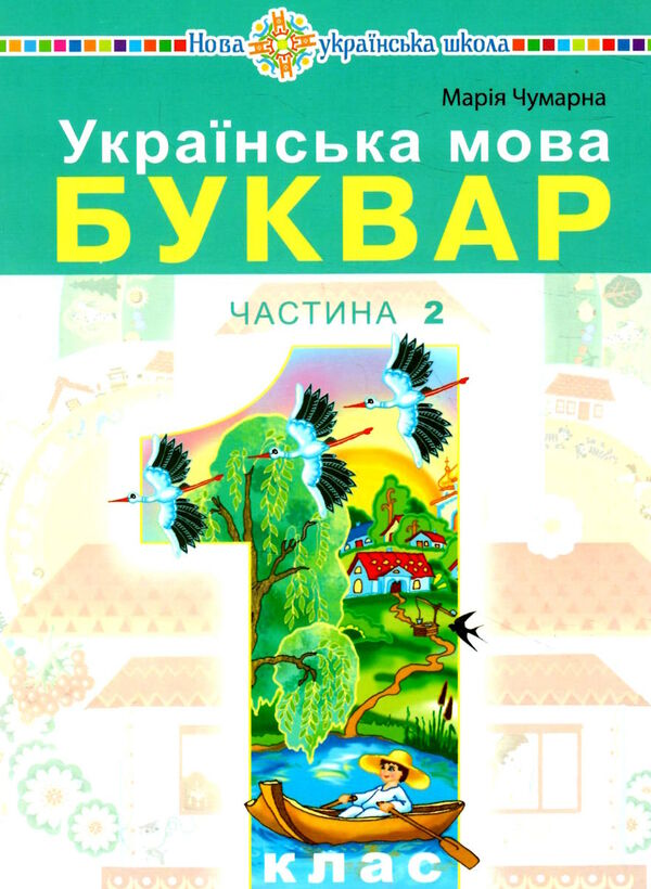 українська мова буквар 1 клас частина 2 навчальний посібник у 5-х частинах Ціна (цена) 55.70грн. | придбати  купити (купить) українська мова буквар 1 клас частина 2 навчальний посібник у 5-х частинах доставка по Украине, купить книгу, детские игрушки, компакт диски 0