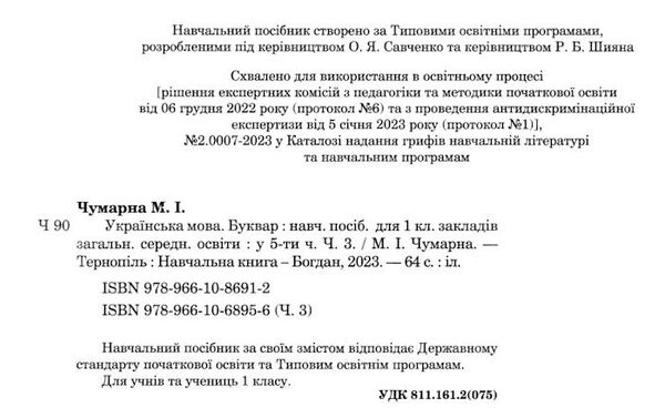 українська мова буквар 1 клас частина 3 навчальний посібник у 5-х частинах  Уточнюйте  строки доставки (2-5 діб) Ціна (цена) 67.20грн. | придбати  купити (купить) українська мова буквар 1 клас частина 3 навчальний посібник у 5-х частинах  Уточнюйте  строки доставки (2-5 діб) доставка по Украине, купить книгу, детские игрушки, компакт диски 1