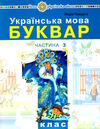 українська мова буквар 1 клас частина 3 навчальний посібник у 5-х частинах Ціна (цена) 75.60грн. | придбати  купити (купить) українська мова буквар 1 клас частина 3 навчальний посібник у 5-х частинах доставка по Украине, купить книгу, детские игрушки, компакт диски 0