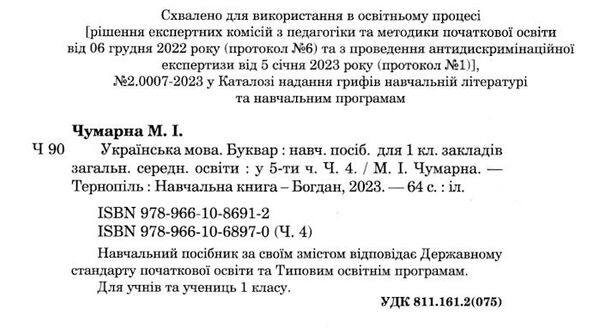 українська мова буквар 1 клас частина 4 навчальний посібник у 5-х частинах Ціна (цена) 75.60грн. | придбати  купити (купить) українська мова буквар 1 клас частина 4 навчальний посібник у 5-х частинах доставка по Украине, купить книгу, детские игрушки, компакт диски 1