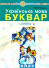 українська мова буквар 1 клас частина 4 навчальний посібник у 5-х частинах Ціна (цена) 75.60грн. | придбати  купити (купить) українська мова буквар 1 клас частина 4 навчальний посібник у 5-х частинах доставка по Украине, купить книгу, детские игрушки, компакт диски 0