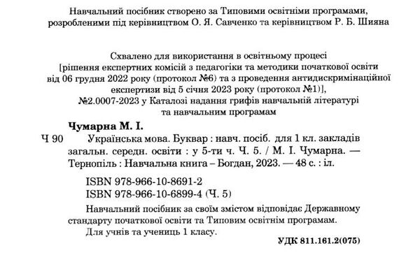 українська мова буквар 1 клас частина 5 навчальний посібник у 5-х частинах Ціна (цена) 75.60грн. | придбати  купити (купить) українська мова буквар 1 клас частина 5 навчальний посібник у 5-х частинах доставка по Украине, купить книгу, детские игрушки, компакт диски 1