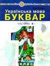 українська мова буквар 1 клас частина 5 навчальний посібник у 5-х частинах Ціна (цена) 75.60грн. | придбати  купити (купить) українська мова буквар 1 клас частина 5 навчальний посібник у 5-х частинах доставка по Украине, купить книгу, детские игрушки, компакт диски 0