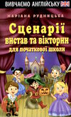 серії вистав та вікторин для початкової школи Ціна (цена) 92.80грн. | придбати  купити (купить) серії вистав та вікторин для початкової школи доставка по Украине, купить книгу, детские игрушки, компакт диски 0
