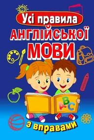усі правила англійської мови з вправами усі правила англійської мови з вправами