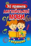 усі правила англ мови з вправами Ціна (цена) 87.40грн. | придбати  купити (купить) усі правила англ мови з вправами доставка по Украине, купить книгу, детские игрушки, компакт диски 0