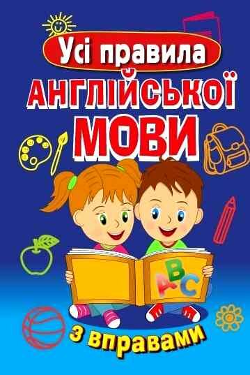 усі правила англ мови з вправами Ціна (цена) 73.30грн. | придбати  купити (купить) усі правила англ мови з вправами доставка по Украине, купить книгу, детские игрушки, компакт диски 0