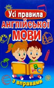 усі правила англійської мови з вправами
