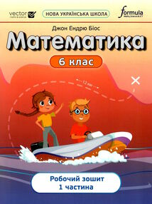 математика 6 клас робочий зошит частина 1 НУШ Джон Ендрю Біос математика 6 клас робочий зошит частина 1 НУШ Джон Ендрю Біос