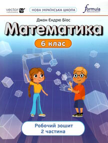 математика 6 клас робочий зошит частина 2 НУШ Джон Ендрю Біос математика 6 клас робочий зошит частина 2 НУШ Джон Ендрю Біос