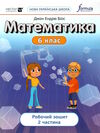 математика 6 клас робочий зошит частина 2 НУШ Джон Ендрю Біос Ціна (цена) 112.00грн. | придбати  купити (купить) математика 6 клас робочий зошит частина 2 НУШ Джон Ендрю Біос доставка по Украине, купить книгу, детские игрушки, компакт диски 0