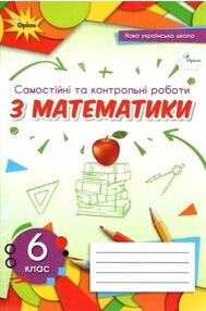 математика 6 клас самостійні та контрольні роботи нуш математика 6 клас самостійні та контрольні роботи нуш