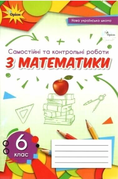 математика 6 клас самостійні та контрольні роботи Тарасенкова Ціна (цена) 68.00грн. | придбати  купити (купить) математика 6 клас самостійні та контрольні роботи Тарасенкова доставка по Украине, купить книгу, детские игрушки, компакт диски 0