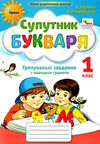 супутник букваря 1 клас тренувальні завдання з навчання грамоти  НУШ Ціна (цена) 59.50грн. | придбати  купити (купить) супутник букваря 1 клас тренувальні завдання з навчання грамоти  НУШ доставка по Украине, купить книгу, детские игрушки, компакт диски 0