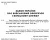 закон україни про військовий обов'язок і військову службу Ціна (цена) 76.20грн. | придбати  купити (купить) закон україни про військовий обов'язок і військову службу доставка по Украине, купить книгу, детские игрушки, компакт диски 1