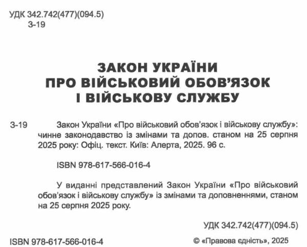закон україни про військовий обов'язок і військову службу Ціна (цена) 76.20грн. | придбати  купити (купить) закон україни про військовий обов'язок і військову службу доставка по Украине, купить книгу, детские игрушки, компакт диски 1