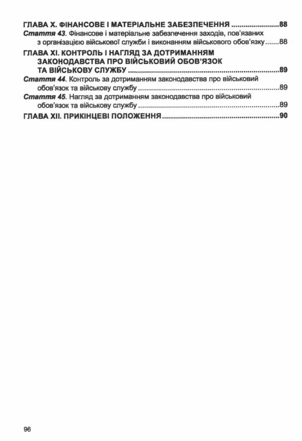 закон україни про військовий обов'язок і військову службу Ціна (цена) 76.20грн. | придбати  купити (купить) закон україни про військовий обов'язок і військову службу доставка по Украине, купить книгу, детские игрушки, компакт диски 5