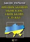 закон україни про військовий обов'язок і військову службу Ціна (цена) 68.60грн. | придбати  купити (купить) закон україни про військовий обов'язок і військову службу доставка по Украине, купить книгу, детские игрушки, компакт диски 0