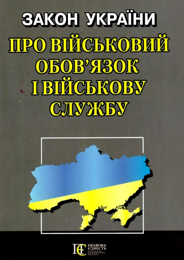 закон україни про військовий обов'язок і військову службу Ціна (цена) 68.60грн. | придбати  купити (купить) закон україни про військовий обов'язок і військову службу доставка по Украине, купить книгу, детские игрушки, компакт диски 0