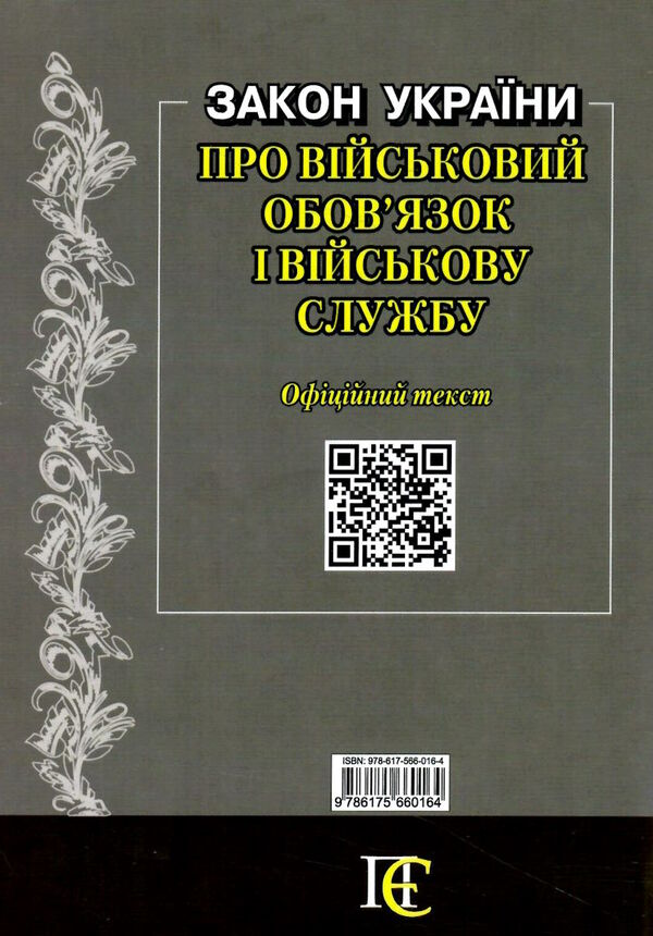 закон україни про військовий обов'язок і військову службу Ціна (цена) 68.60грн. | придбати  купити (купить) закон україни про військовий обов'язок і військову службу доставка по Украине, купить книгу, детские игрушки, компакт диски 6