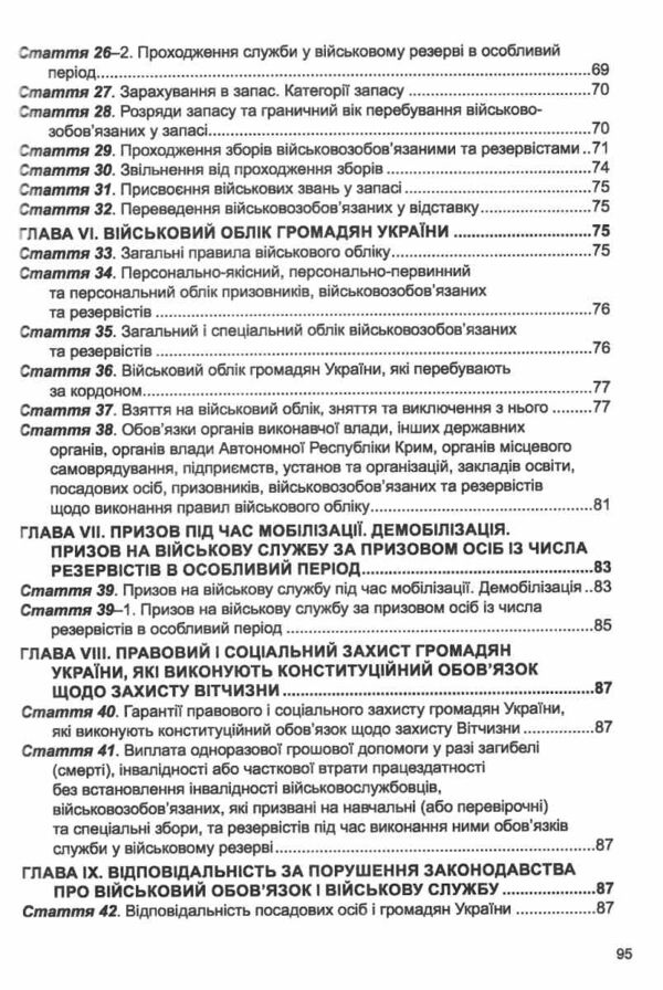 закон україни про військовий обов'язок і військову службу Ціна (цена) 76.20грн. | придбати  купити (купить) закон україни про військовий обов'язок і військову службу доставка по Украине, купить книгу, детские игрушки, компакт диски 4