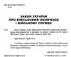 закон україни про військовий обов'язок і військову службу Ціна (цена) 76.20грн. | придбати купити (купить) закон україни про військовий обов'язок і військову службу доставка по Украине, купить книгу, детские игрушки, компакт диски 1 закон україни про військовий обов'язок і військову службу Ціна (цена) 76.20грн. | придбати купити (купить) закон україни про військовий обов'язок і військову службу доставка по Украине, купить книгу, детские игрушки, компакт диски 1