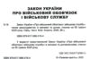 закон україни про військовий обов'язок і військову службу Ціна (цена) 76.20грн. | придбати  купити (купить) закон україни про військовий обов'язок і військову службу доставка по Украине, купить книгу, детские игрушки, компакт диски 1