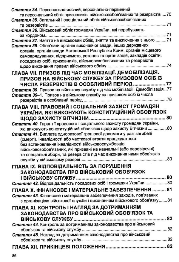 закон україни про військовий обов'язок і військову службу Ціна (цена) 68.60грн. | придбати  купити (купить) закон україни про військовий обов'язок і військову службу доставка по Украине, купить книгу, детские игрушки, компакт диски 4