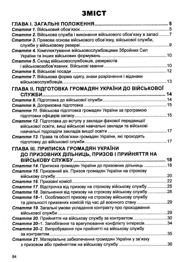 закон україни про військовий обов'язок і військову службу Ціна (цена) 68.60грн. | придбати  купити (купить) закон україни про військовий обов'язок і військову службу доставка по Украине, купить книгу, детские игрушки, компакт диски 2