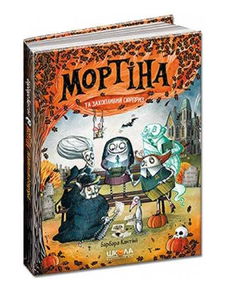 мортіна і захопливий сюрприз Ціна (цена) 168.00грн. | придбати  купити (купить) мортіна і захопливий сюрприз доставка по Украине, купить книгу, детские игрушки, компакт диски 0