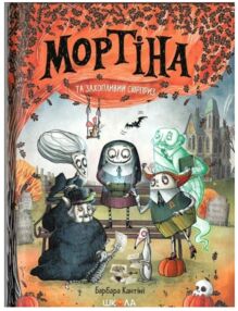 мортіна і захопливий сюрприз мортіна і захопливий сюрприз