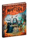 Мортіна і захопливий сюрприз Ціна (цена) 204.00грн. | придбати  купити (купить) Мортіна і захопливий сюрприз доставка по Украине, купить книгу, детские игрушки, компакт диски 0