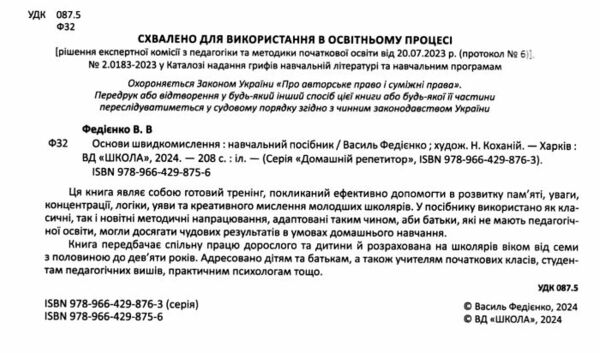 Основи швидкомислення Ціна (цена) 560.00грн. | придбати  купити (купить) Основи швидкомислення доставка по Украине, купить книгу, детские игрушки, компакт диски 1