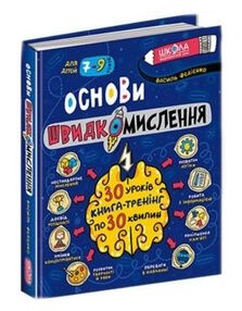 Основи швидкомислення Основи швидкомислення